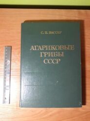 (Antik) Agaricovye griby SSSR (1985)-S.P. Vasser