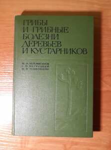 (Antik) Грибы и грибные болезни деревьев и кустарников (1970) - Черемисинов Н.А., Негруцкий С.Ф., Лешковцева И.И.