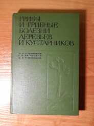 (Antik) Грибы и грибные болезни деревьев и кустарников (1970) - Черемисинов Н.А., Негруцкий С.Ф., Лешковцева И.И.