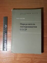 (Antik) Opredelitel gasteromycetes v SSSR (1973)- P. E. SOSIN